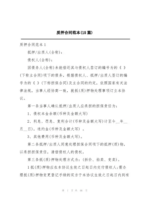 质押合同范本(15篇)
