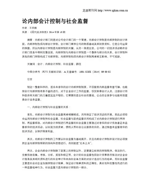 论内部会计控制与社会监督