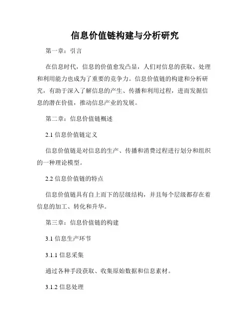 信息价值链构建与分析研究