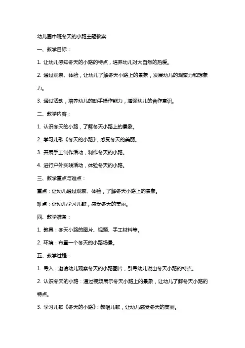 幼儿园中班冬天的小路主题教案