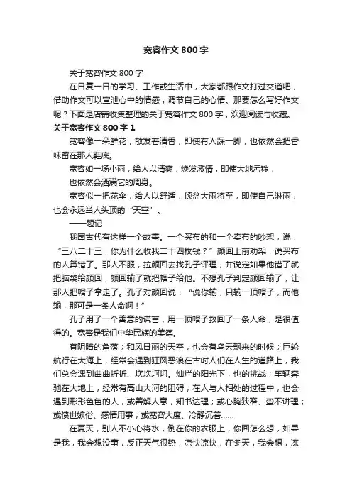 宽容作文800字