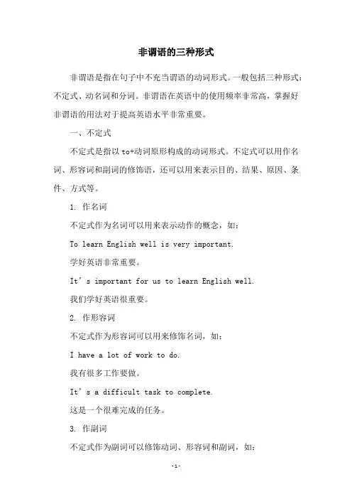 非谓语的三种形式