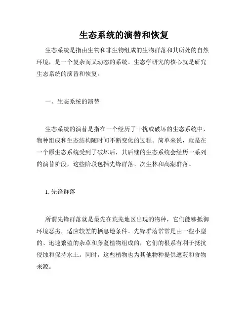 生态系统的演替和恢复