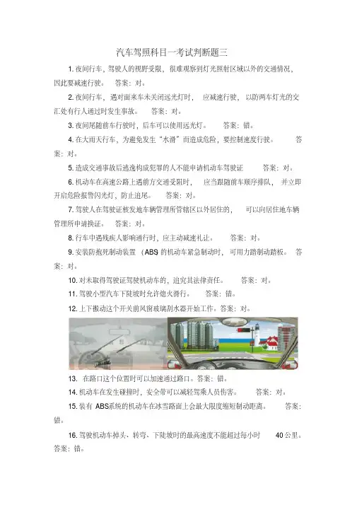 汽车驾照科目一考试判断题三