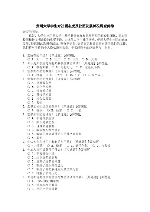 贵州大学学生对社团态度及社团发展状况 调查问卷
