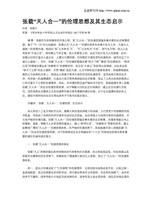 张载“天人合一”的伦理思想及其生态启示