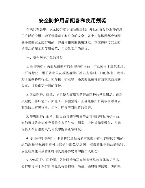 安全防护用品配备和使用规范