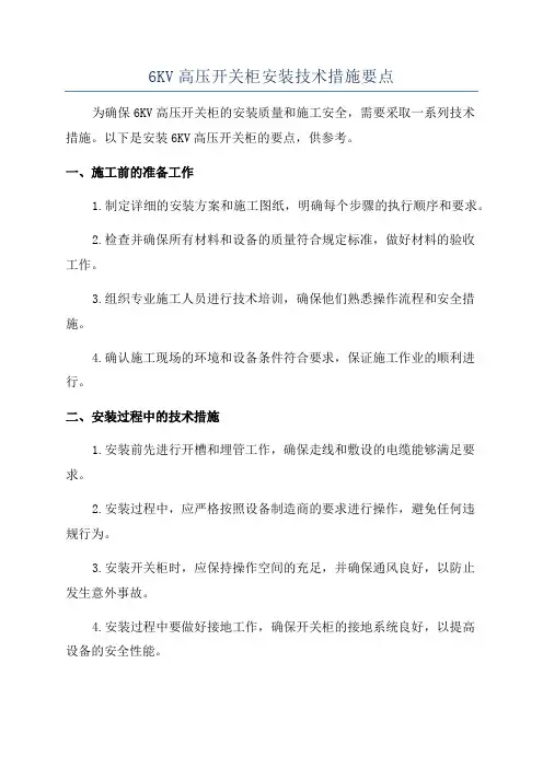 6KV高压开关柜安装技术措施要点