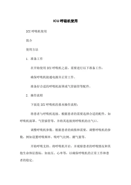 ICU呼吸机使用