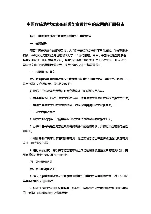 中国传统造型元素在鞋类创意设计中的应用的开题报告