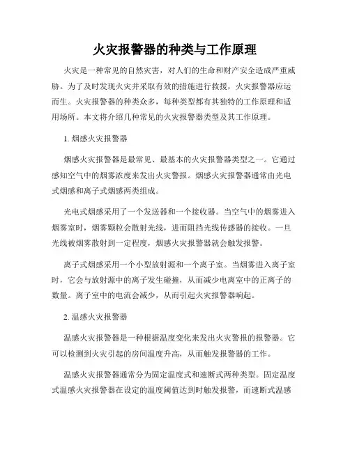 火灾报警器的种类与工作原理