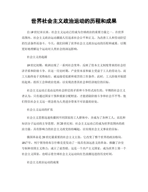 世界社会主义政治运动的历程和成果