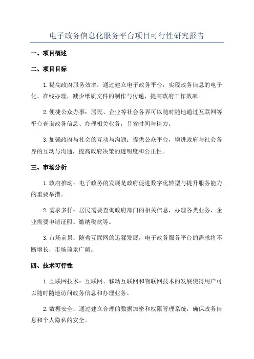 电子政务信息化服务平台项目可行性研究报告