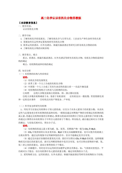 高二化学认识有机化合物苏教版知识精讲