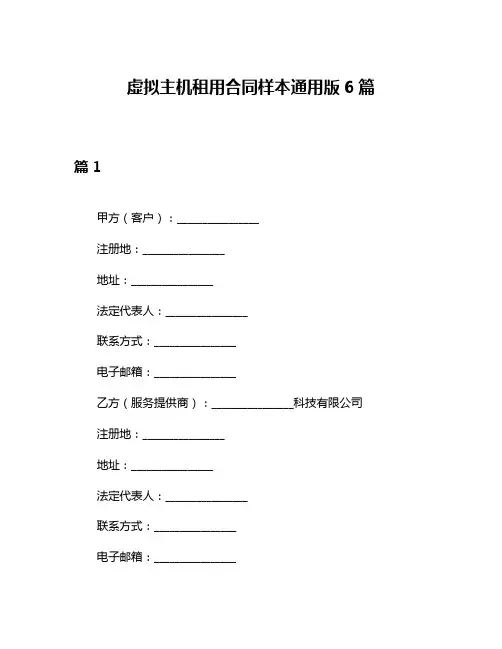 虚拟主机租用合同样本通用版6篇