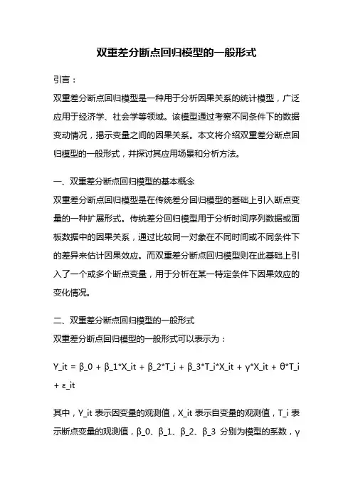 双重差分断点回归模型的一般形式