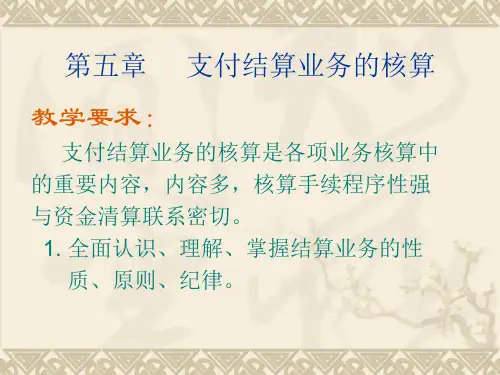 人民大2024银行会计(第五版)教学课件第5章  支付结算业务的核算