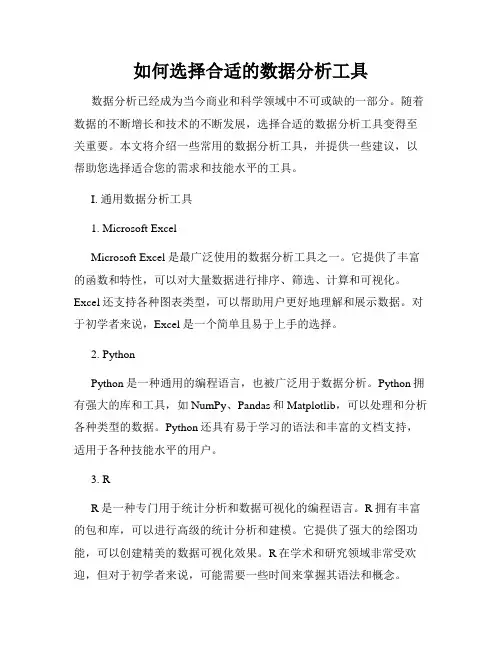 如何选择合适的数据分析工具