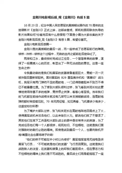 金刚川电影观后感_观《金刚川》有感5篇