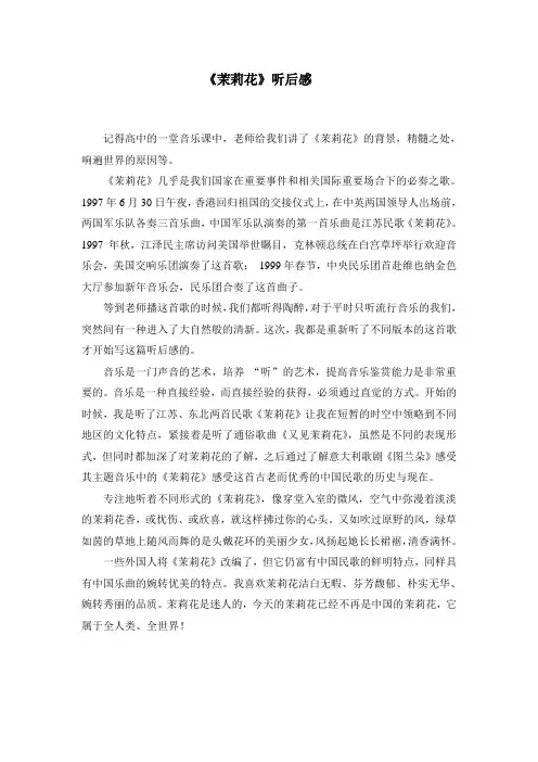 《茉莉花》听后感