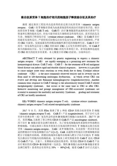 嵌合抗原受体T细胞治疗相关的细胞因子释放综合征及其治疗