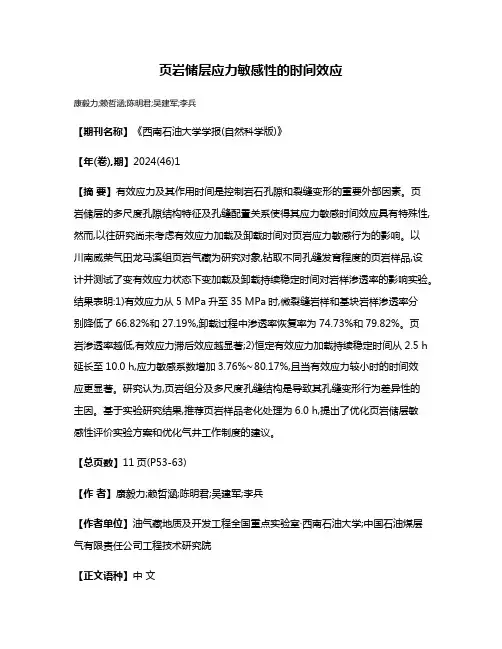 页岩储层应力敏感性的时间效应