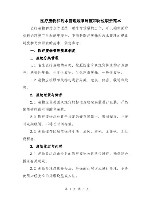 医疗废物和污水管理规章制度和岗位职责范本
