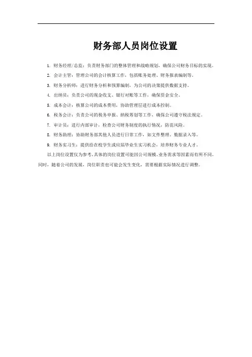财务部人员岗位设置