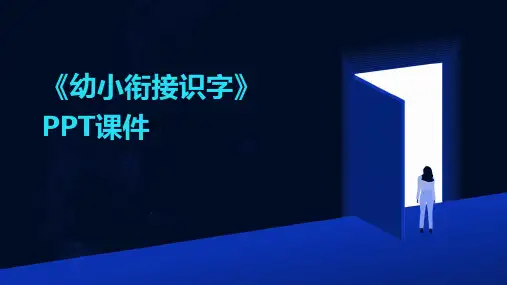 《幼小衔接识字》PPT课件