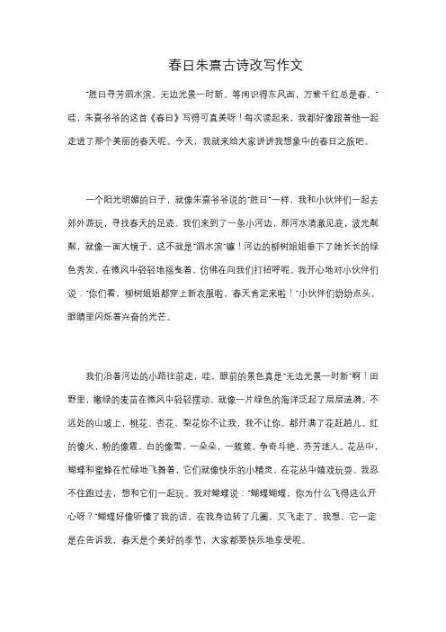 春日朱熹古诗改写作文