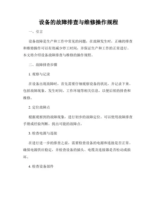 设备的故障排查与维修操作规程