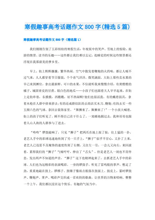 寒假趣事高考话题作文800字(精选5篇)