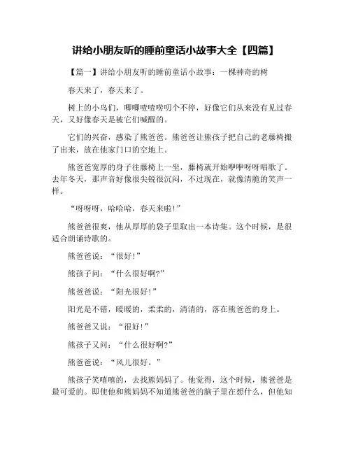 讲给小朋友听的睡前童话小故事大全【四篇】