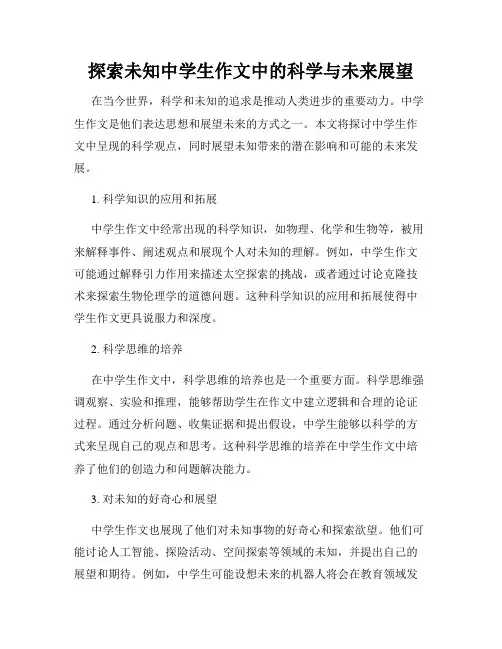 探索未知中学生作文中的科学与未来展望