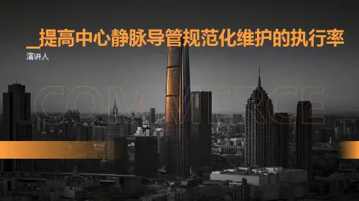 提高中心静脉导管规范化维护的执行率PPT课件