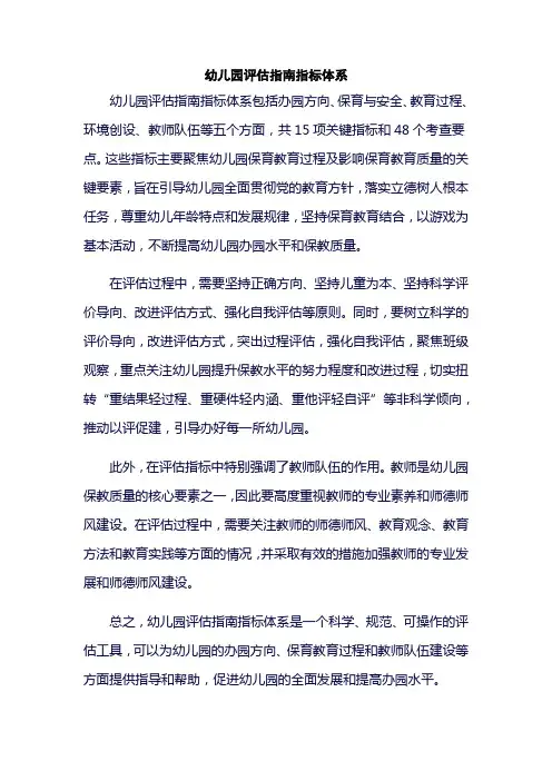 幼儿园评估指南指标体系
