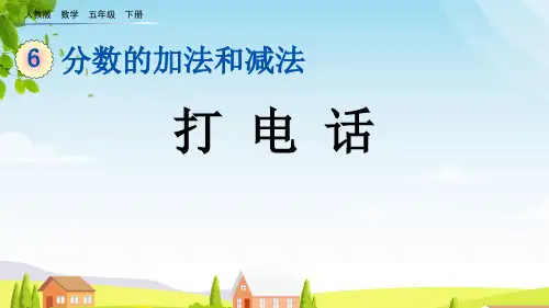 (2023春)人教版五年级数学下册《 打电话》ppt课件