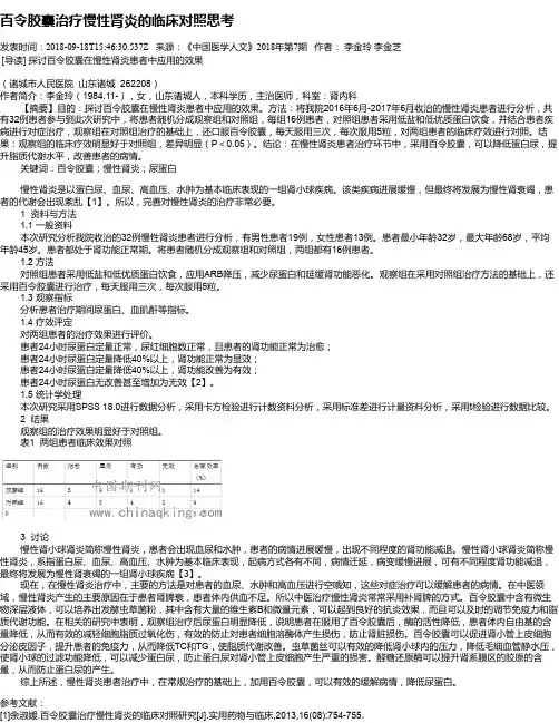 百令胶囊治疗慢性肾炎的临床对照思考
