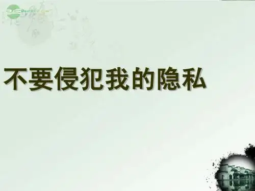 第五课 第一节《我们不是“水晶人”》