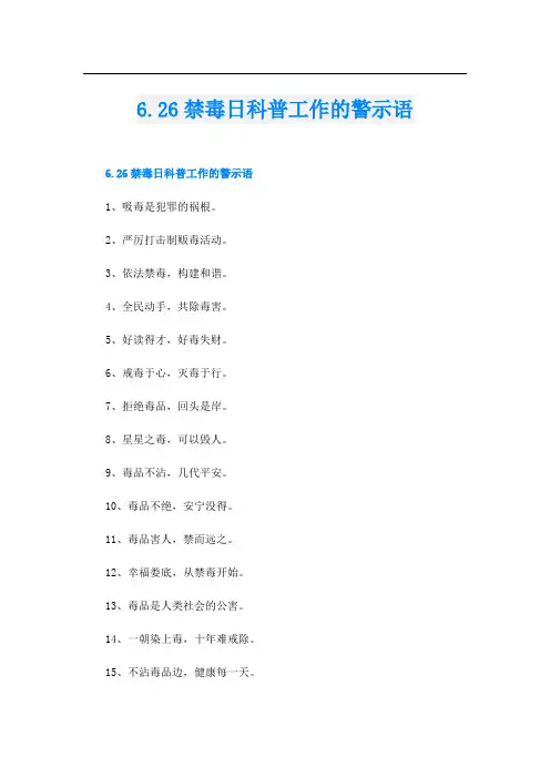 6.26禁毒日科普工作的警示语