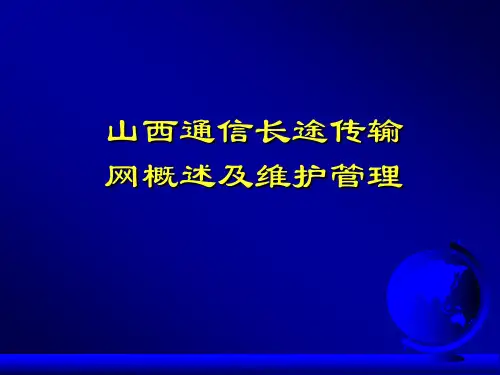 传输网概况及维护管理