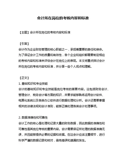 会计所在岗位的考核内容和标准