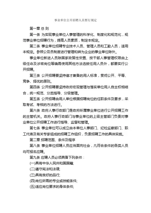 事业单位公开招聘人员暂行规定_规章制度_