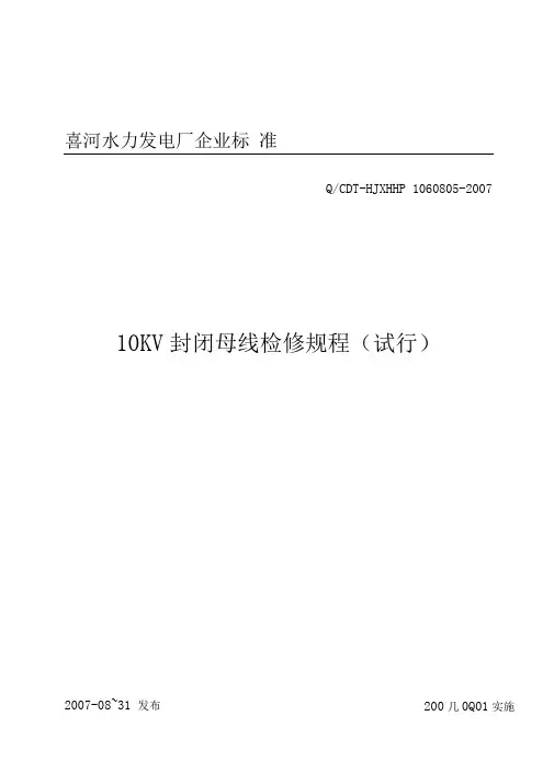 封闭母线检修规程