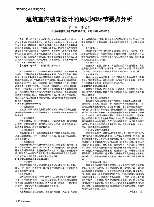 建筑室内装饰设计的原则和环节要点分析