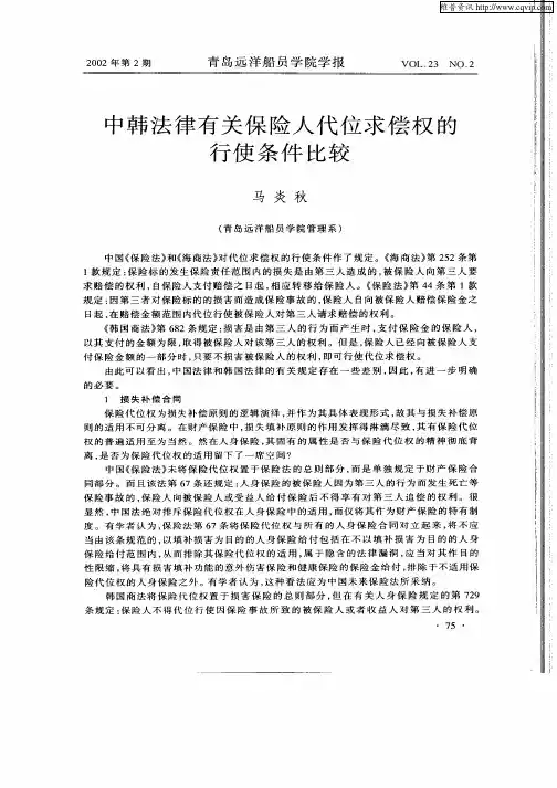 中韩法律有关保险人代位求偿权的行使条件比较