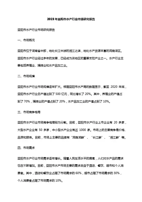 2023年益阳市水产行业市场研究报告