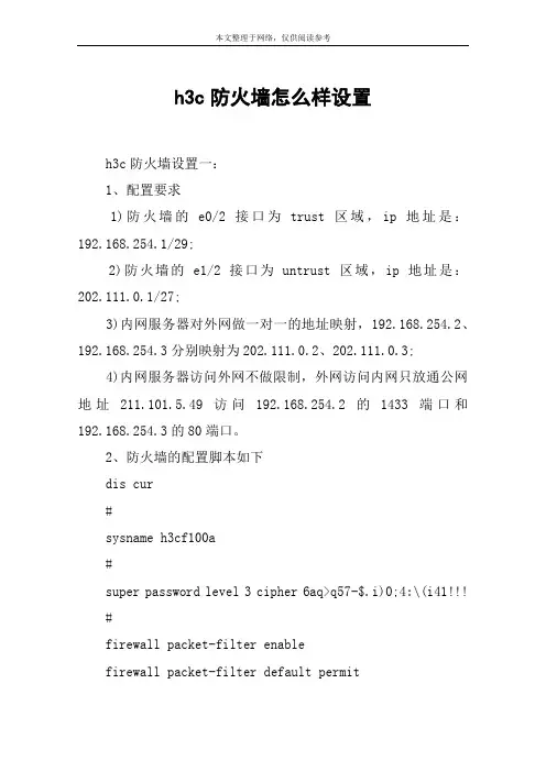 h3c防火墙怎么样设置