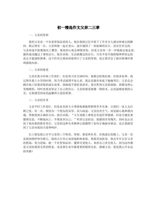 初一精选作文父亲二三事