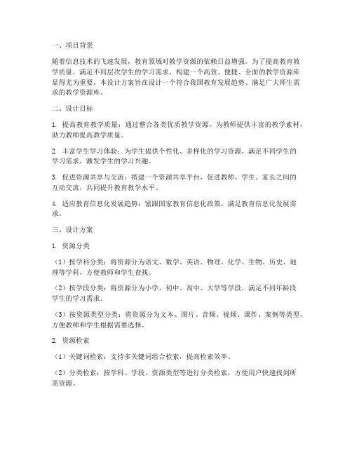 教学资源库设计方案